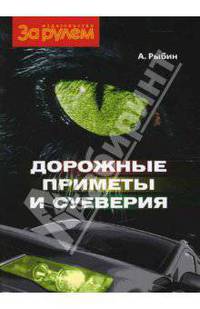 Дорожные приметы и суеверия. Антология