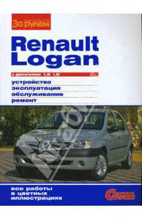 RENAULT LOGAN с двигателями 1,4i; 1,6i: Устройство, эксплуатация, обслуживание, ремонт: Иллюстрированное руководство. - (Своими силами).