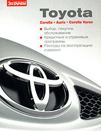 Toyota Corolla, Auris, Corolla Verso- ваш автомобиль