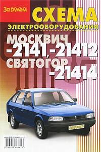 Схема электрооборудования Москвич-2141, Москвич-21412, Святогор-21414