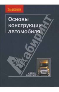 Основы конструкции автомобиля