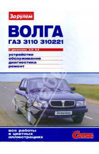 "Волга" ГАЗ-3110, ГАЗ-310221 с двигателями 2,3i; 2,5. Устройство, обслуживание, диагностика, ремонт
