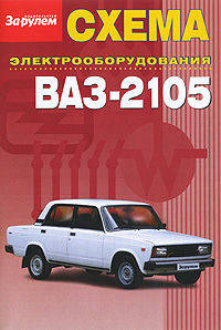 Схема электрооборудования ВАЗ-2105 