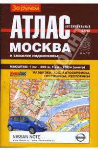 Атлас автодорог. Москва и ближнее Подмосковье (пружина)