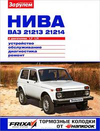 "Нива" ВАЗ-21213, -21214 с двигателями 1,7; 1,7i. Устройство, обслуживание, диагностика, ремонт