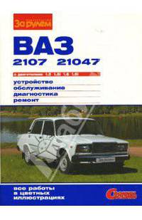 ВАЗ-2107, ВАЗ-21047 с двигателями 1,5; 1,5i; 1,6; 1,6i. Устройство, обслуживание, диагностика, ремонт