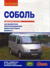 "Соболь" с двигателями 2,3; 2,5i. Устройство, обслуживание, диагностика, ремонт