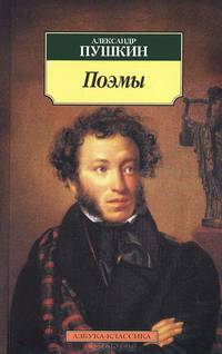 Поэмы / Вст. ст. и прим. С.В.Денисенко. - (Серия «Азбука-классика») (pocket-book)