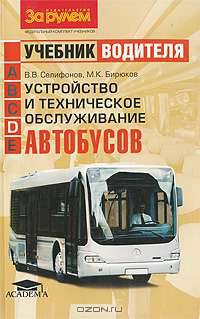 Устройство и техническое обслуживание автобусов. Учебник водителя транспортных средств категории "D"