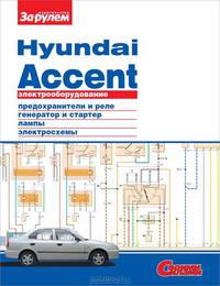 Hyundai Accent. Электрооборудование