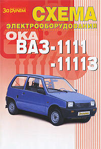 Схема электрооборудования ВАЗ-1111, ВАЗ-11113