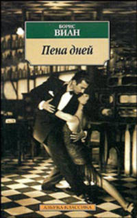 Пена дней