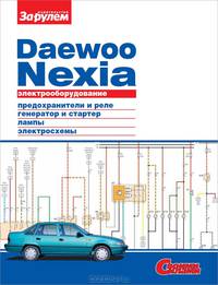 Daewoo Nexia. Электрооборудование