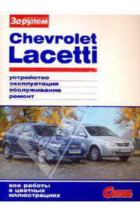 Chevrolet Lacetti. Устройство, эксплуатация, обслуживание, ремонт. Иллюстрированное руководство