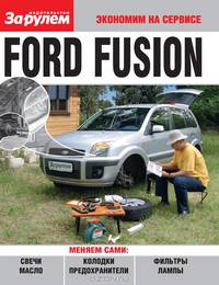 Ford Fusion. Меняем сами: свечи, масло, колодки, предохранители, фильтры, лампы