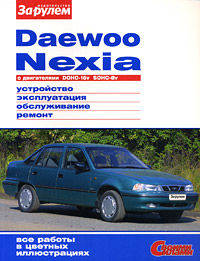Daewoo Nexia. Устройство. Эксплуатация. Обслуживание. Ремонт