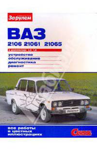 ВАЗ-2106, -21061, -21065 с двигателями 1,5; 1,6. Устройство, обслуживание, диагностика, ремонт