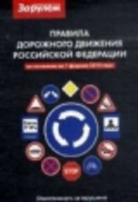Правила дорожного движения Российской Федерации. Ответственность за нарушение Правил дорожного движения по состоянию на 01 февраля 2010 года (средний формат)