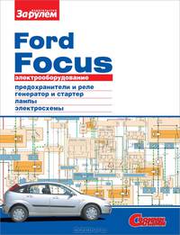 Электрооборудование Ford Focus. Иллюстрированное руководство