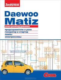 Электрооборудование автомобилей 'Daewoo Matiz'