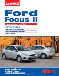 Ford Focus II c двигателями 1,8; 2,0. Устройство, эксплуатация, обслуживание, ремонт