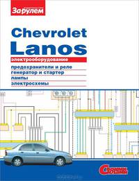 Электрооборудоание автомобиля 'Chevrolet Lanos'