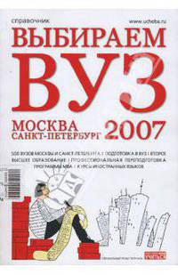 Выбираем ВУЗ 2007: Москва. Санкт-Петербург