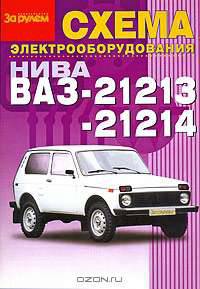 Схема электрооборудования. Нива ВАЗ-21213, ВАЗ-21214