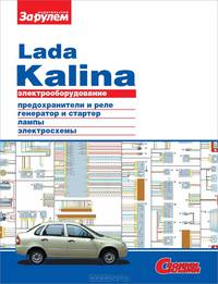 Электрооборудование Lada Kalina. Иллюстрированное руководство