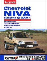 Chevrolet Niva выпуска с 2009 г. Устройство, эксплуатация, обслуживание, ремонт, все работы в цветных иллюстрациях