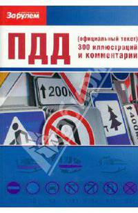 ПДД (официальный текст) 300 иллюстраций и комментарии