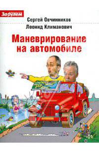 Маневрирование на автомобиле