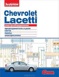 Электрооборудование 'Chevrolet Lacetti'