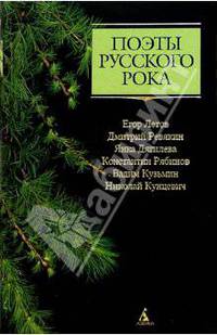 Поэты русского рока: Е. Летов, Д. Ревякин, Я. Дягилева, К. Рябинов, В. Кузьмин, Н. Кунцевич