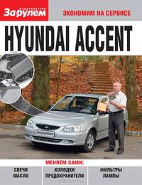 Hyundai Accent. Экономим на сервисе