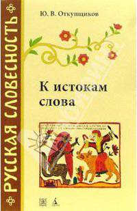 К истокам слова. Рассказы о происхождении слов
