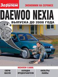Daewoo Nexia выпуска до 2008 года