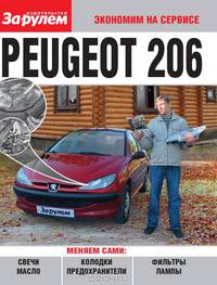 Peugeot 206. Экономим на сервисе
