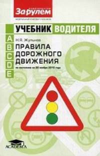 Правила дорожного движения: Учебник водителя автотранспортных средств категорий <А>, <В>, <С>, <D>, <Е> (5-е изд.) учебник