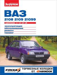 ВАЗ-2108, -2109, -21099. Эксплуатация, обслуживание, ремонт, тюнинг. Иллюстрированное руководство