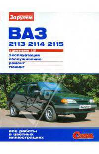 ВАЗ-2113, -2114, -2115 с двигателем 1,5i. Эксплуатация, обслуживание, ремонт, тюнинг