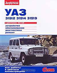 УАЗ-31512, -31514, -31519 с двигателями 2,5; 2,9. Устройство, обслуживание, диагностика, ремонт: Иллюстрированное руководство. - ил. - (Своими силами).