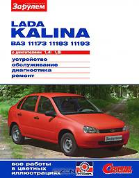 Lada Kalina BA3-11173, -11183, -11193 с двигателями 1,4i; 1,6i. Устройство. Обслуживание. Диагностика. Ремонт