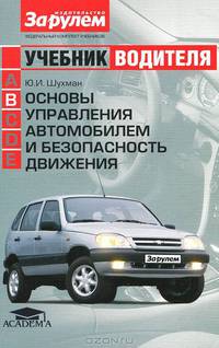 Основы управления автомобилем и безопасность движения: Учебник водителя автотранспортных средств категории <В> (6-е изд.) учебник