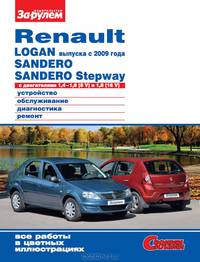 Renault Logan выпуска с 2009 года, Sandero, Sandero Stepway. Устройство, эксплуатация, обслуживание, ремонт, все работы в цветных иллюстрациях