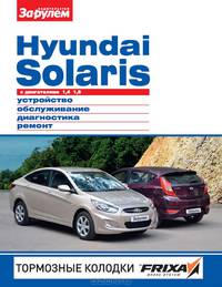 Hyundai Solaris с 2011 года, бензиновый двигатель 1.4; 1.6; цветные фото, руководство по ремонту Своими Силами