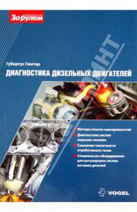 Диагностика дизельных двигателей