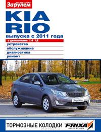 Kia Rio с 2011 года с бензиновым двигателем 1.4; 1.6; цветные фото, руководство по ремонту Своими Силами