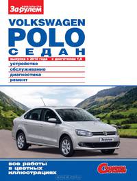 Volkswagen Polo седан с 2010 г. двигатель 1.6 (цветные фото, руководство по устройству обслуживанию, диагностике и ремонту, 2010 год