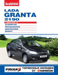 Lada Granta 2190 с двигателем 1,6. Устройство, обслуживание, диагностика, ремонт: Иллюстрированное руководство. - ил. - (Своими силами).